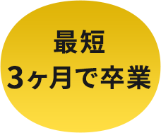 最短3ヶ月で卒業