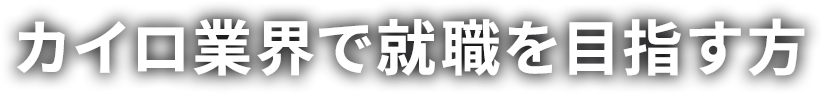 カイロ業界で就職を目指す方