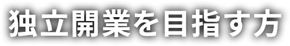 独立開業を目指す方