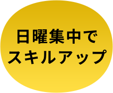 日曜集中でスキルアップ