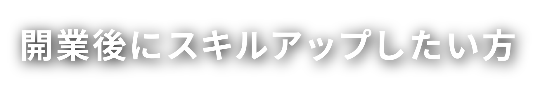 開業後にスキルアップしたい方