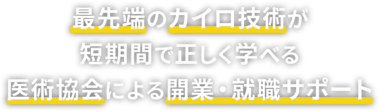 最先端のカイロ技術が、短期間で正しく学べる、医術協会による開業・就職サポート